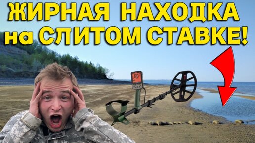 Абалдел от НАХОДКИ на СЛИТОМ ставке, Ушла вода и Так ПОВЕЗЛО Выкопать этот РАРИТЕТ!!!