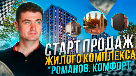 Старт продаж Жилого дома Романовъ. Комфорт.