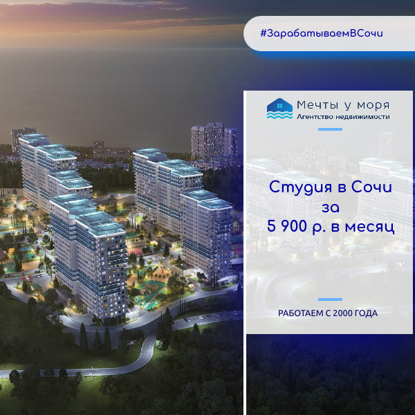 Агентство недвижимости Мечты у моря в Сочи Адлере