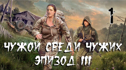 S.T.A.L.K.E.R. Чужой среди чужих. Эпизод III. #1.