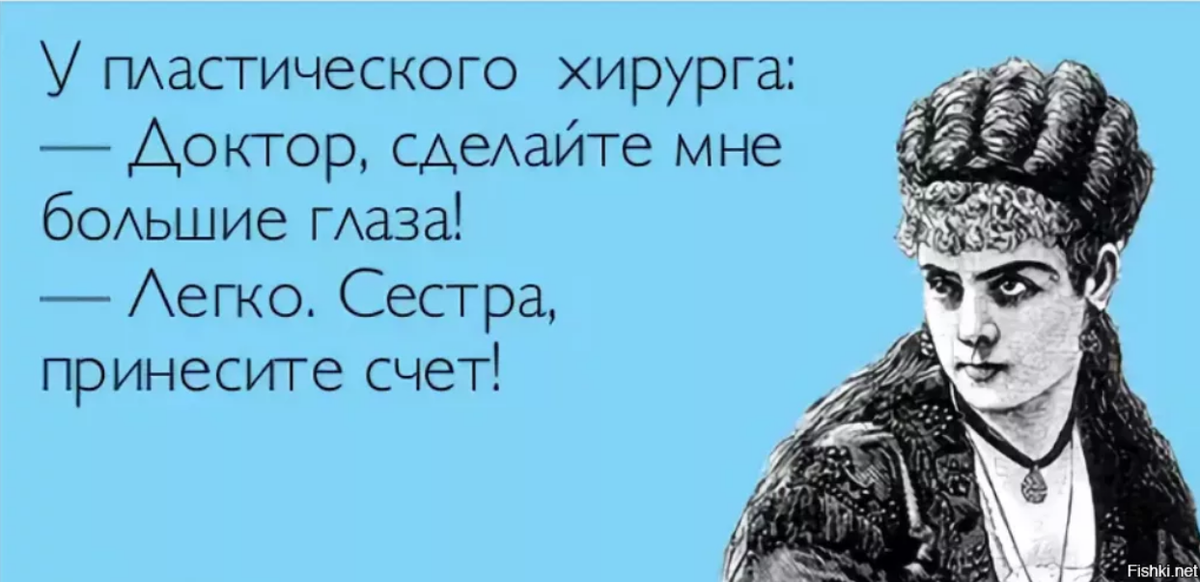 Подтверждаю: метод рабочий! Недавно одна знакомая ходила по акции (уже смешно) на бесплатную консультацию к пластическому хирургу. В рекламе была обозначена стоимость интересующего её "улучшайзинга" - 58 т. Реальная стоимость, озвученная в клинике, фактически оказалась "чуть" выше - 200! Зато глазки стали без оперативного вмешательства большими-пребольшими)))