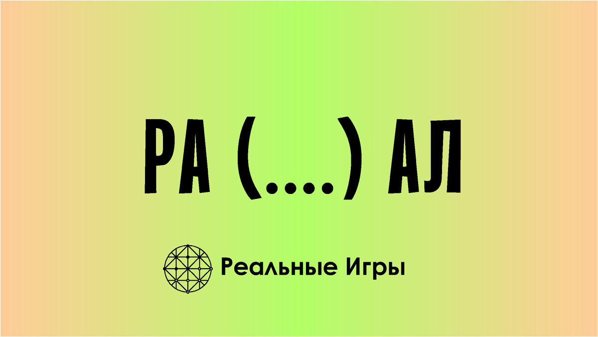 Два задния на смекалку и сообразительность. Прокачиваем IQ | Реальные Игры  | Головоломки | Дзен