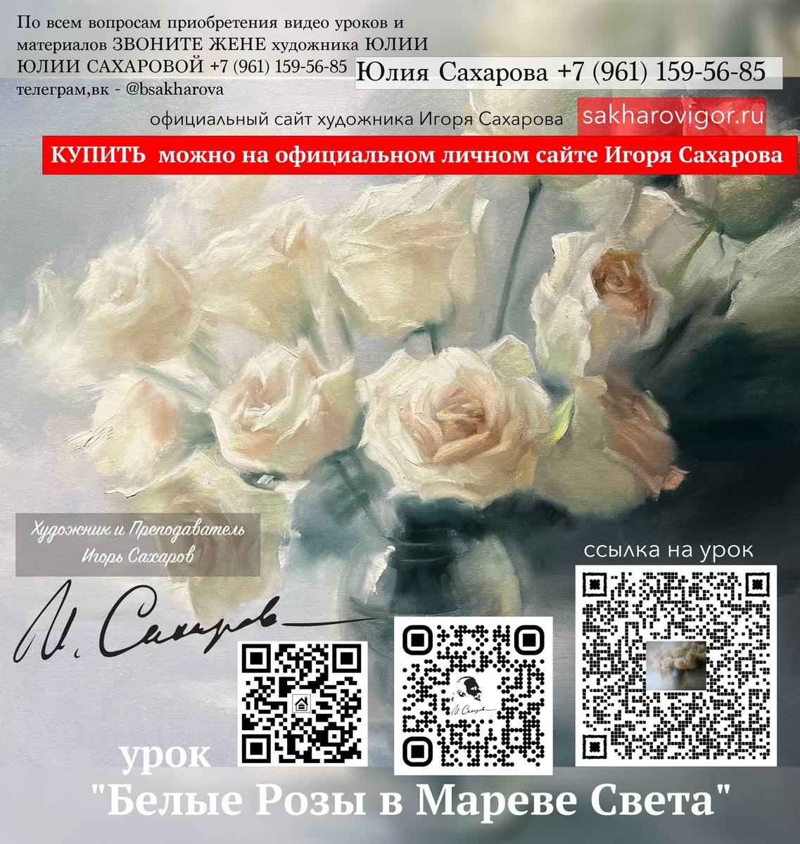 ‼ 500 рублей

Видеоурок можно приобрести на официальном и единственном сайте Игоря Сахарова по ссылке

https://sakharovigor.store/course/урок-2024-белые-розы-в-мареве-света/

Урок 2024 "Белые Розы в Мареве Света" от 26 мая от Игоря Сахарова

ПЕРВЫЙ И ЕДИНСТВЕННЫЙ ОФИЦИАЛЬНЫЙ САЙТ ХУДОЖНИКА ИГОРЯ САХАРОВА http://sakharovigor.ru (Ваш личный кабинет на официальном сайте Игоря Сахарова https://sakharovigor.store/shop/ ) все ваши уроки сохраняются в вашем ЛК

Техническая поддержка - жена художника Юлия Сахарова Юлия Сахарова +7 (961) 159-56-85 телеграм: https://t.me/bsakharova ВК - https://vk.com/bsakharova

Материалы, которые нам понадобятся:
холст 50х60 или 50х70; bkb 55x65
Мастихин; Стандартный набор красок включающий дополнительные цвета - изумрудная МК и коричневый темный прозрачный МК.

Референс  https://disk.yandex.ru/d/lozSaM6cLRaUAA

Живые МК у Игоря (Москва,Ялта) дата и город проведения уточняйте у представителя художника (его жены) @id200576633 (Юлии Сахаровой) +7 (961) 159-56-85 телеграм: https://t.me/bsakharova
____________________________________

#sakharovigor #ИгорьСахаров #ХудожникСахаров #школаживописи #институтживописи #живописьмаслом #научукаждого #пишемморскубволну #крымскиегоры #море #мастеркласссахарова #крымскиегоры #море #мастеркласссахарова #крымскиегоры #сахаровИЮля