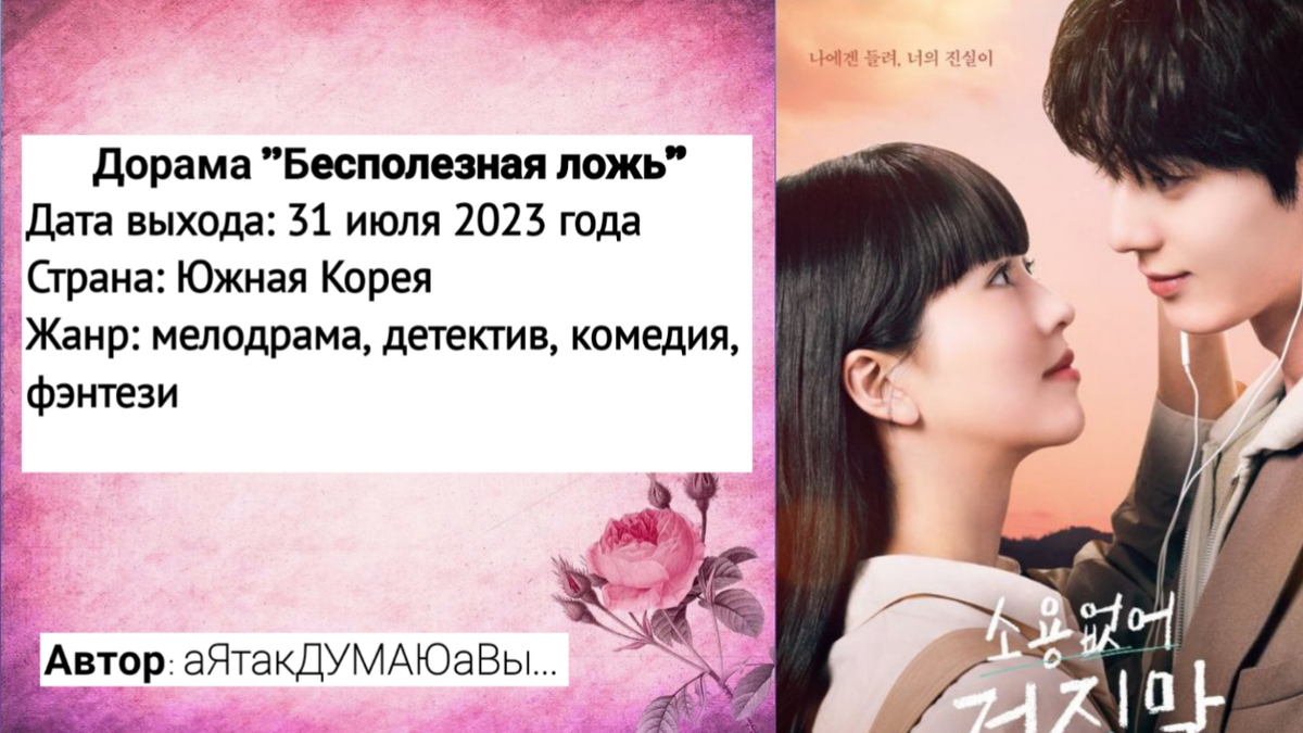 Коллаж создан автором этой статьи. В нем использован постер к дораме "Бесполезная ложь" 2023 года. Источник: https://doramalive.ru/dorama/bespoleznaya_lozh/#photo-1