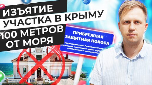 ИЗЪЯТИЕ УЧАСТКА В КРЫМУ. 100 МЕТРОВ ОТ МОРЯ.