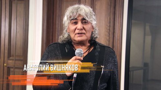 Анатолий Вишняков и 