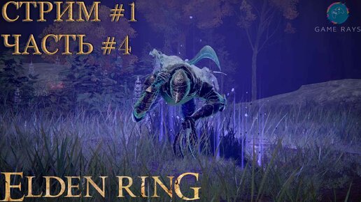 Запись стрима - Elden Ring #1-4 ➤ Рыцарь-ищейка Дарривил