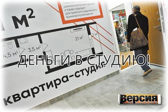    Деньги в студию!