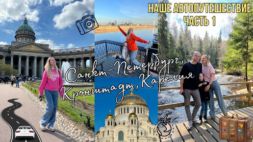 НАШЕ АВТОПУТЕШЕСТВИЕ🚗• САНКТ-ПЕТЕРБУРГ🏛️• КРОНШТАДТ🛳️⚓️• ПЕРВЫЙ ДЕНЬ В КАРЕЛИИ🌲🌳• ДОЛИНА ВОДОПАДОВ🌊😍