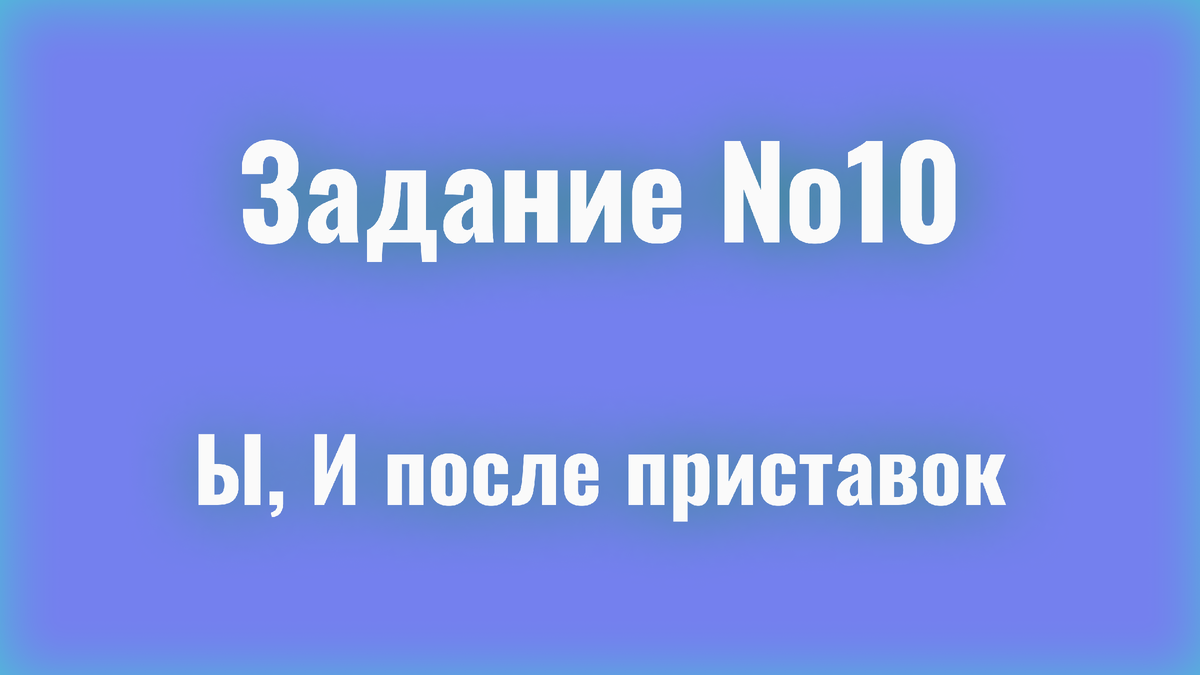 Правописание Ы, И после приставок/ЕГЭ Русский 2024 | ЕГЭ Compass | Русский  язык | Дзен