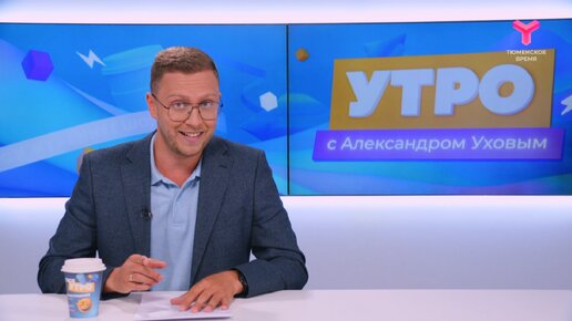 Утро с Александром Уховым | 27 мая | Тюмень