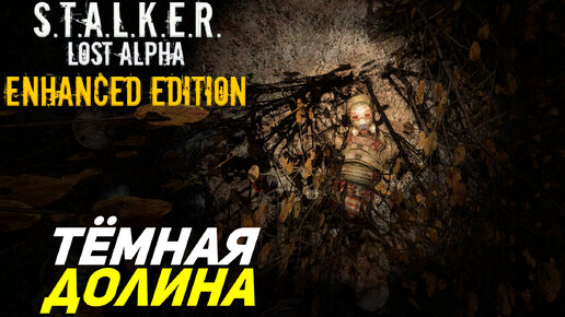 ТЁМНАЯ ДОЛИНА ➤ S.T.A.L.K.E.R. Lost Alpha Enhanced Edition #8