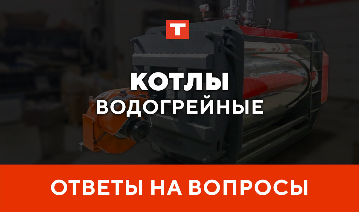 ОТВЕТЫ НА ВОПРОСЫ – ВОДОГРЕЙНЫЕ КОТЛЫ TEPLO | TEPLO | Дзен