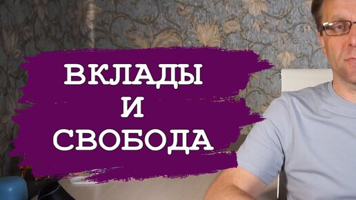 Что происходит с вкладами. Новые правила игры лучше знать