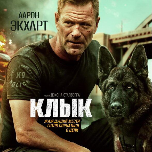     Боевик «Клык» с Аароном Экхартом и овчаркой покажет «Рен-ТВ»