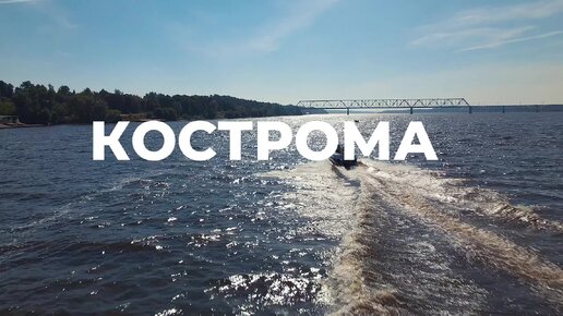 Кострома ждет тебя! Костромская область