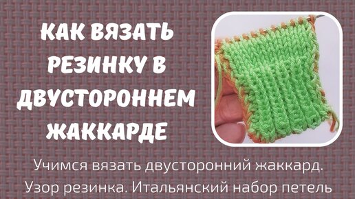 Учимся вязать двусторонний жаккард. Итальянский набор петель. Как связать резинку.