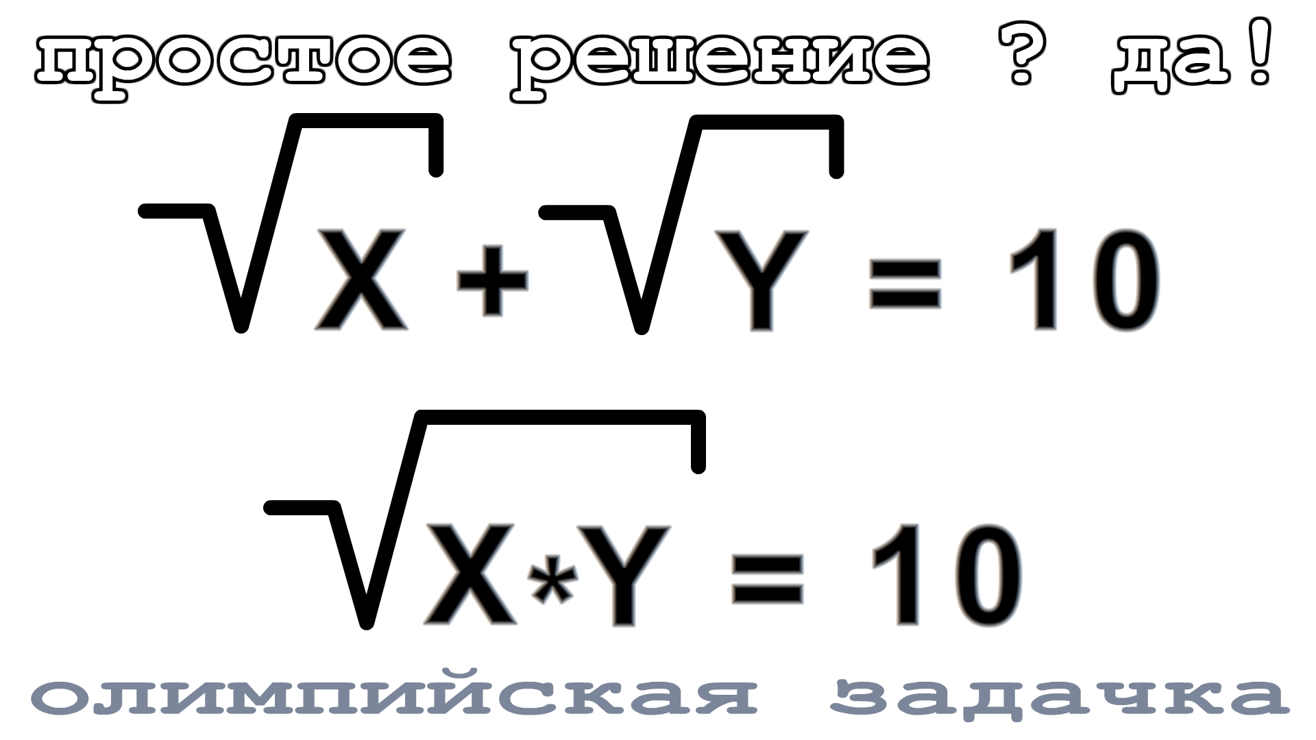 Олимпийская задачка по Математике корень Х плюс корень У = 10. Can you  solve this? решить смогут 2% студентов.