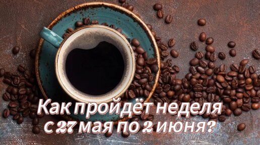 Как пройдёт неделя с 27 мая по 2 июня? Таро расклад