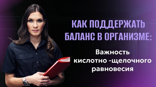 Как поддержать баланс в организме Важность кислотно - щелочного равновесия.