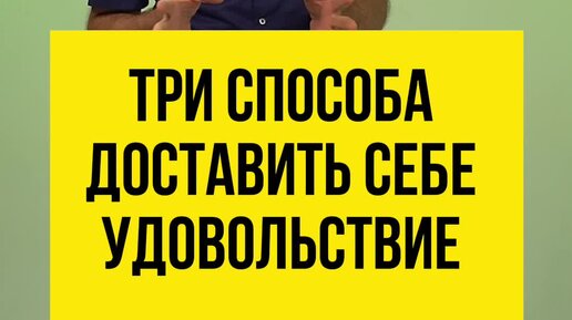 Как получит удовольствие себе самой