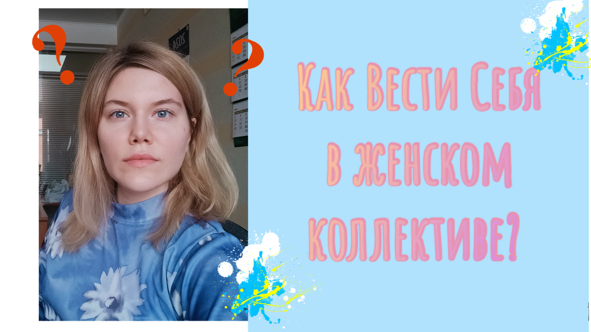 Как вести себя в женском коллективе, чтобы тебя уважали | Виктория Балакина  | психология | Дзен