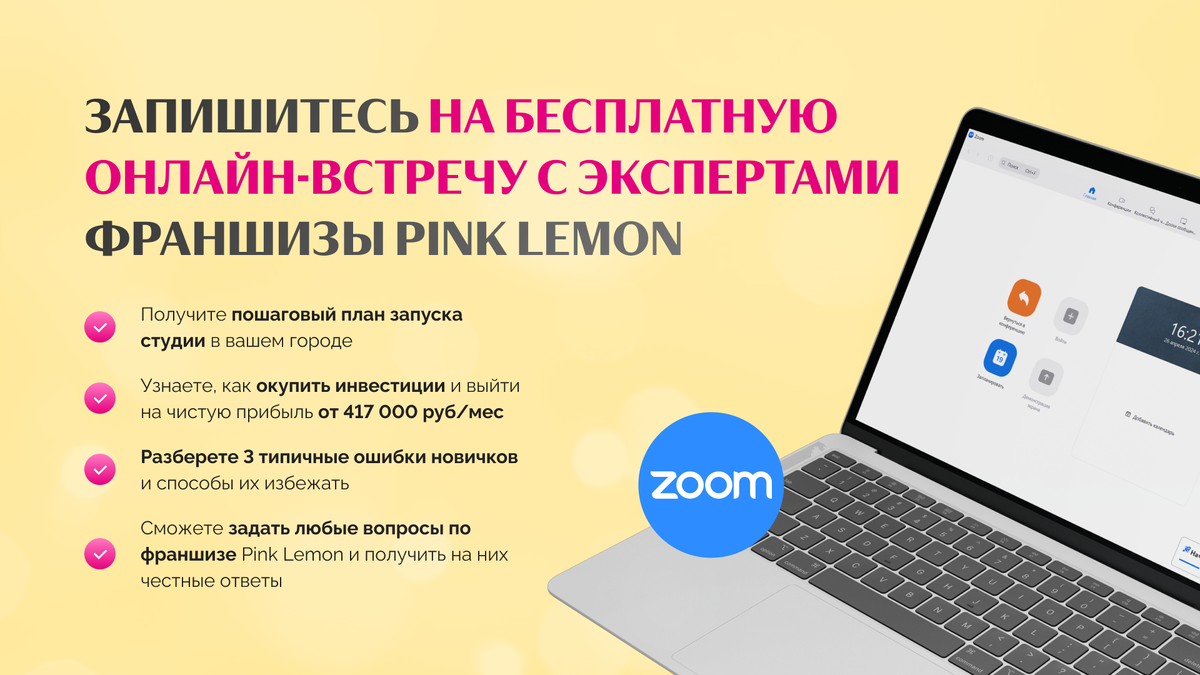 5 причин вложить деньги во франшизу Pink Lemon | PinkLemon_franshiza | Дзен