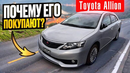 Toyota Allion их покупают уже 20 лет. В чём секрет успеха?