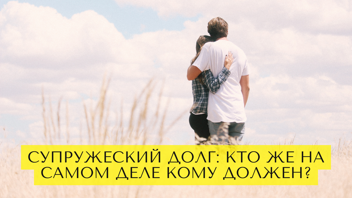 Супружеский долг: кто же на самом деле кому должен? 