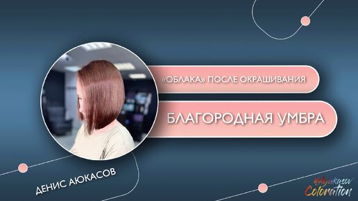 Оттенок «Благородная умбра» | Процедура «Облака» после окрашивания | Денис Аюкасов