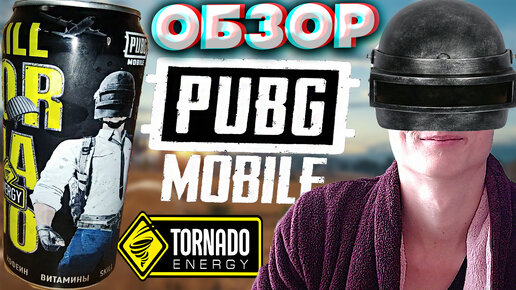 ПАБГ МОБАЙЛ В КОЛЛАБОРАЦИИ С ТОРНАДО ЭНЕРДЖИ | PUBG MOBILE | TORNADO ENERGY SKILL WILD MIX | ОБЗОР