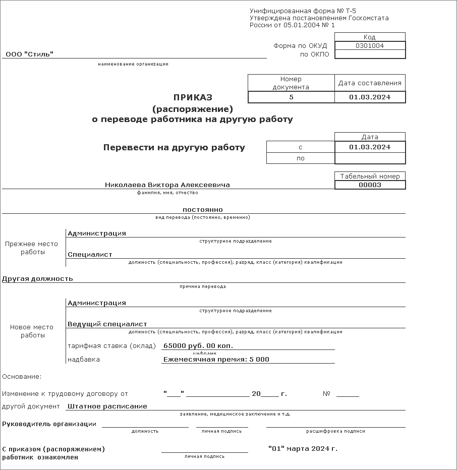 Приказ о переводе работников унифицированная форма. Приказ о переводе работников унифицированная форма