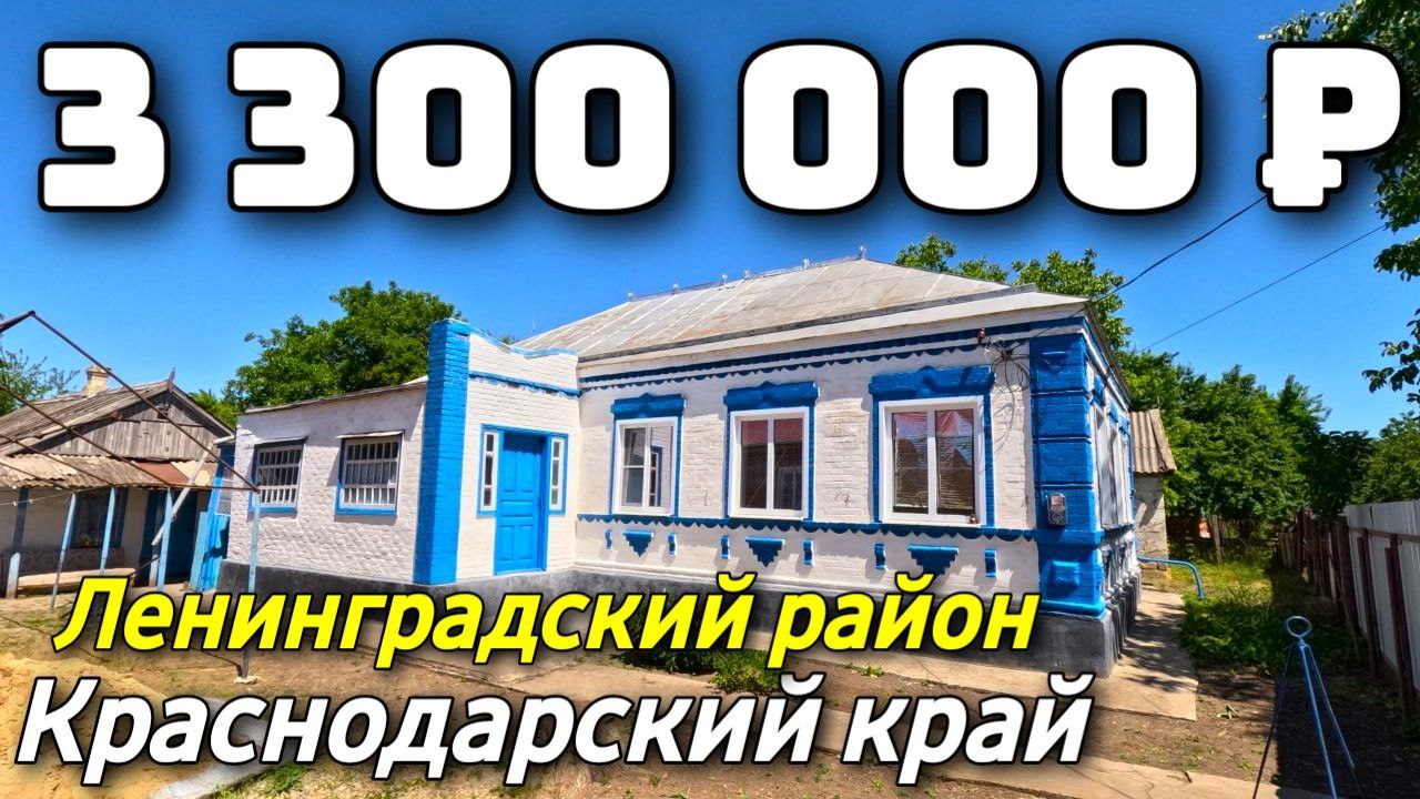 Продается Дом за 3 300 000 рублей тел 8 928 420 43 58 Краснодарский край