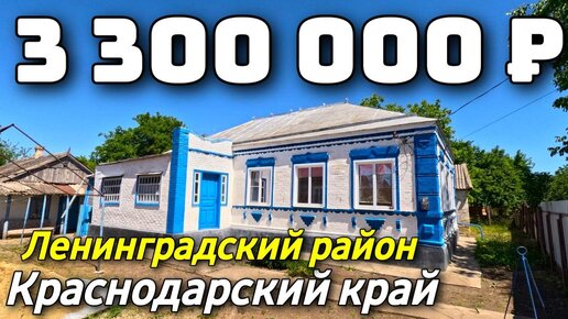 Продается Дом за 3 300 000 рублей тел 8 928 420 43 58 Краснодарский край