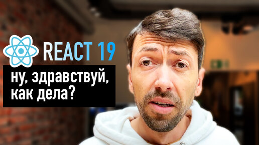 React 19 – что нового в самой популярной библиотеке для frontend-разработки