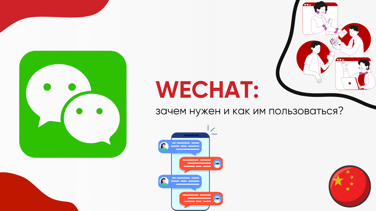 Для чего нужен WeChat и как им пользоваться? | Все о бизнесе с Китаем |  Кристина Князева | Дзен