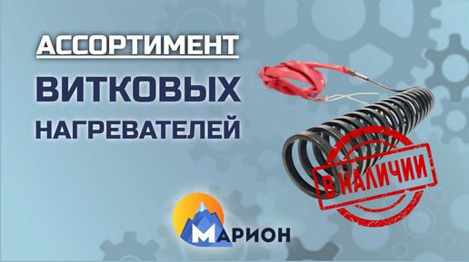 Витковые нагреватели В НАЛИЧИИ | ПК «Марион»