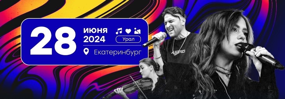 Ural Music Night (Уральская Ночь Музыки) — 2024. Фото — скриншот из группы ВК: https://vk.com/uralmusicnight