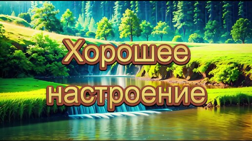 Фоновая мелодия - Хорошее настроение (скачать в описании)