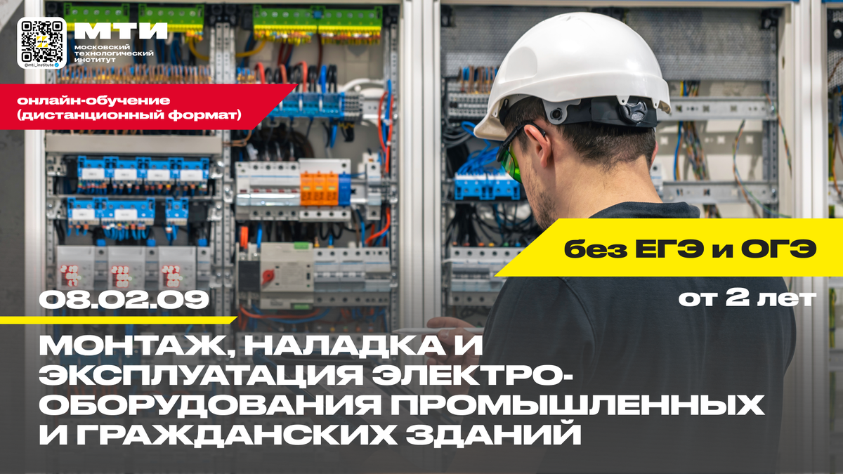 Колледж дистанционно: 08.02.09 Монтаж, наладка и эксплуатация  электрооборудования промышленныхи гражданских сооружений | Московский  технологический институт | МТИ | Дзен