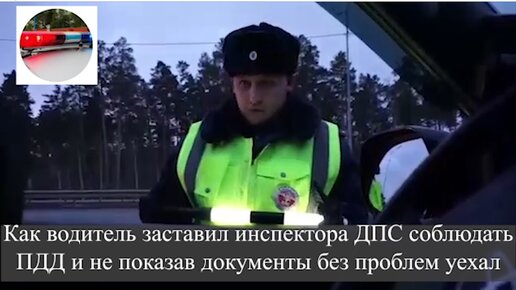 Descargar video: Как водитель заставил инспектора ДПС соблюдать ПДД и не показав документы без проблем уехал