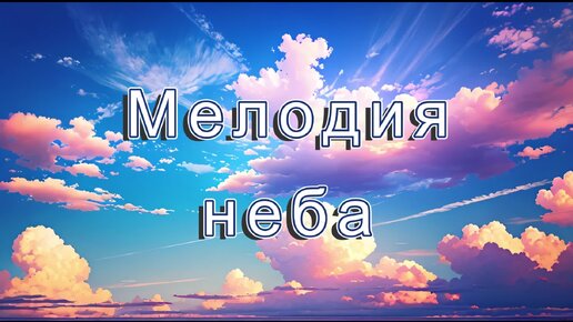 Фоновая расслабляющая мелодия неба (скачать в описании)