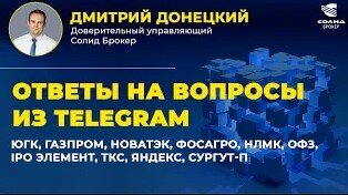 ЮГК, ГАЗПРОМ, НОВАТЭК, ФОСАГРО, НЛМК, ОФЗ, IPO ЭЛЕМЕНТ, ТКС, ЯНДЕКС, СУРГУТ-П. ОТВЕТЫ НА ВОПРОСЫ №34