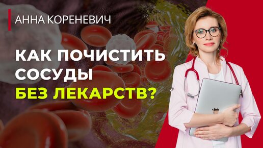 Как почистить сосуды без лекарств?