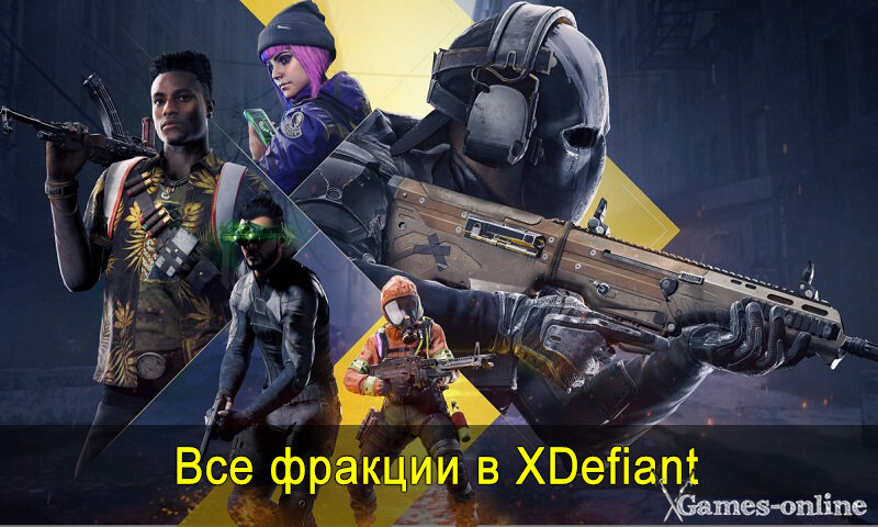    Все фракции в XDefiant, какую выбрать? xGames-online