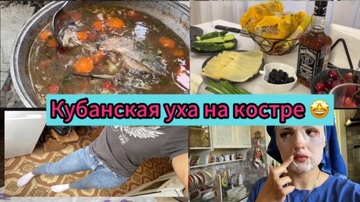 Нашумевшая конфета с тик тока😁//Кубанская уха на костреОтвет на самый популярный вопрос😂/Одежды мужа/В гостях🙃//Танцы❤️