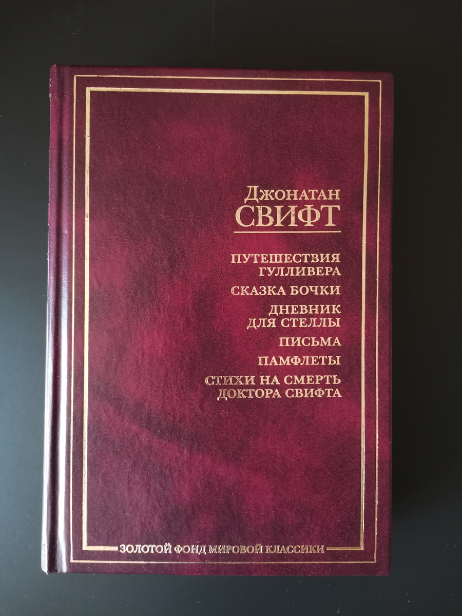 Книга из моей домашней библиотеки. Наиболее полное издание сочинений писателя: Джонатан Свифт. Путешествия Гулливера. Сказка бочки. Дневник для Стеллы. Письма. Памфлеты. Стихи на смерть доктора Свифта. - М.: НФ "Пушкинская библиотека", АСТ: АСТ МОСКВА, 2007. - 843 с. - (Золотой фонд мировой классики).