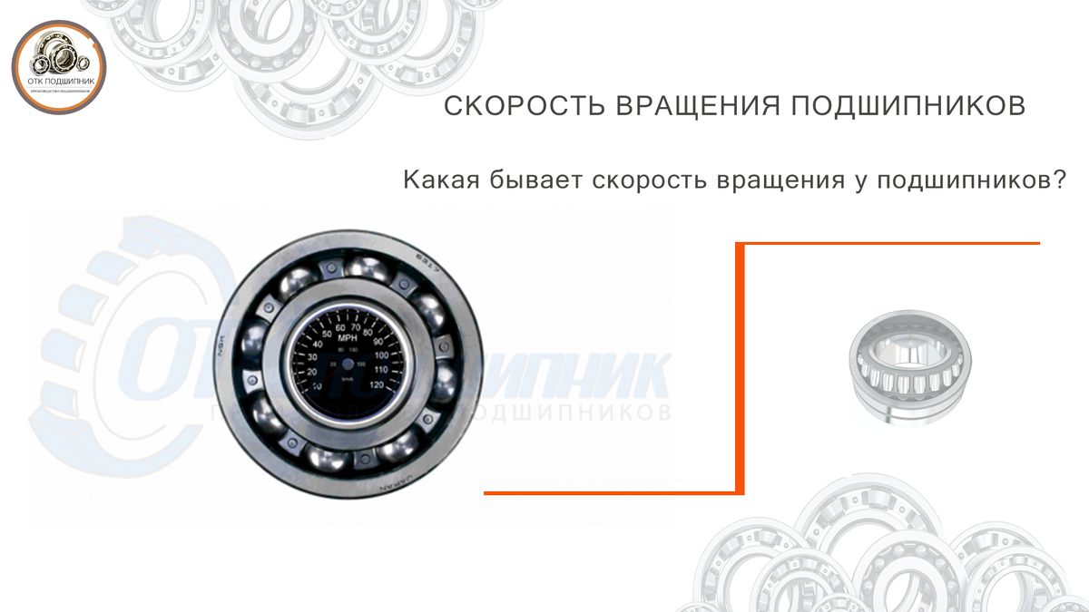 Скорость вращения подшипников