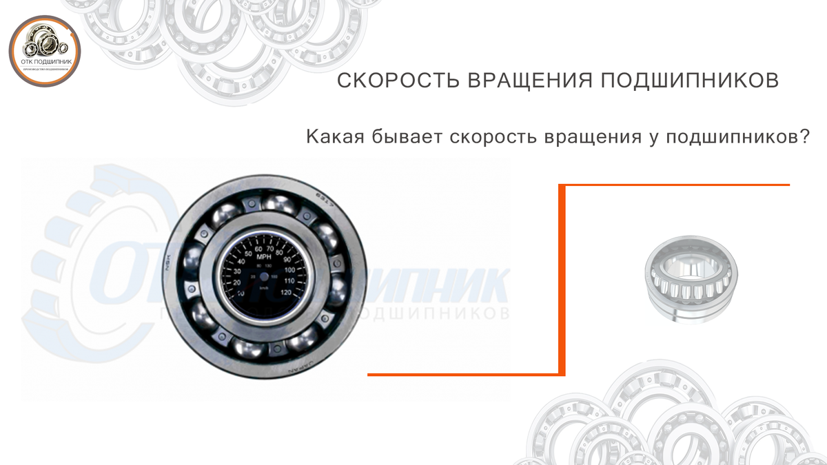 Скорость вращения подшипников. В чем особенность? | Мир подшипников | Дзен