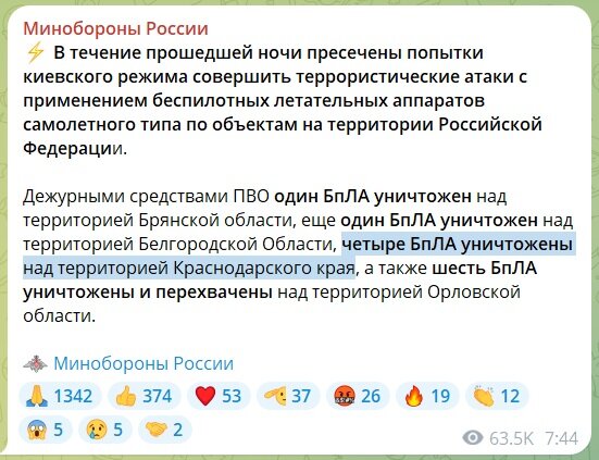 Скрин сообщения Минобороны об ударах БПЛА за ночь